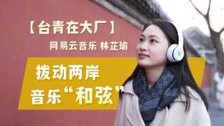 台青在大廠-網易雲林芷瑜-撥動兩岸音樂-和弦