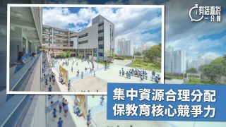 有話直說-集中資源合理分配-保教育核心競爭力
