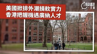 有話直說-美國掀排外潮損軟實力-香港把握機遇廣納人才