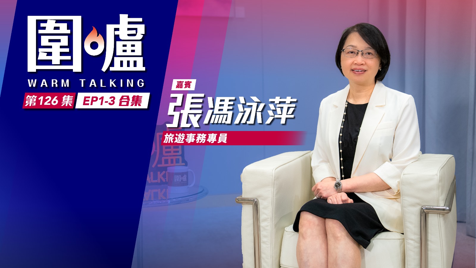 圍爐‧張馮泳萍EP1-3全集｜小幫忙讓旅客賓至如歸　任何人都是旅遊大使