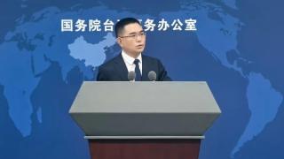 國台辦-統一大勢不可阻擋-台灣問題屬中國內政不容外來干涉
