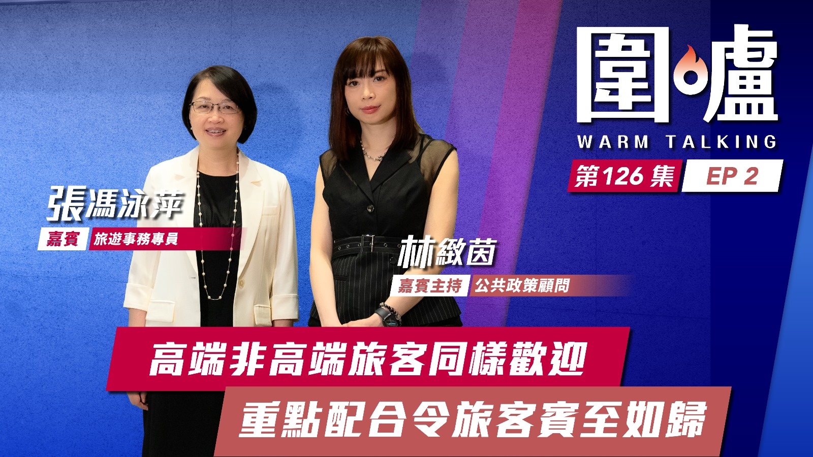 圍爐‧張馮泳萍EP2｜高端非高端旅客同樣歡迎　重點配合令旅客賓至如歸