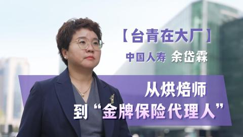 台青在大廠-中國人壽余岱霖-從台灣烘焙師到大陸金牌保險代理人