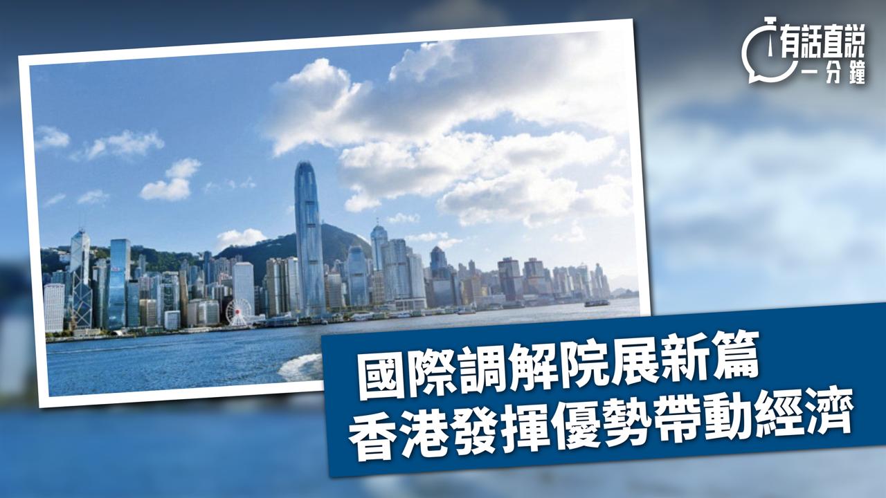 有話直說｜國際調解院展新篇 香港發揮優勢帶動經濟