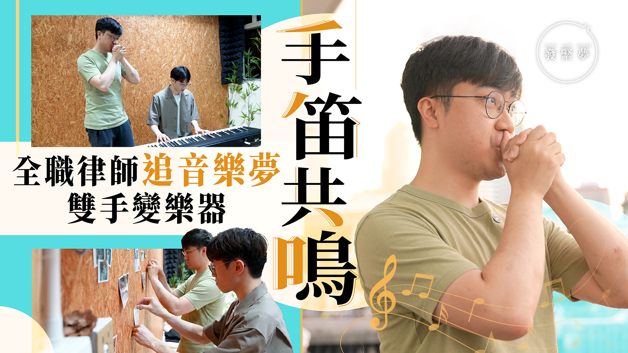 夢專訪｜全職律師以雙手當樂器 自學20年創全球唯一「手笛」協會