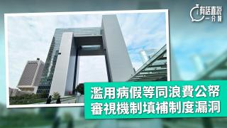 有話直說-濫用病假等同浪費公帑-審視機制填補制度漏洞
