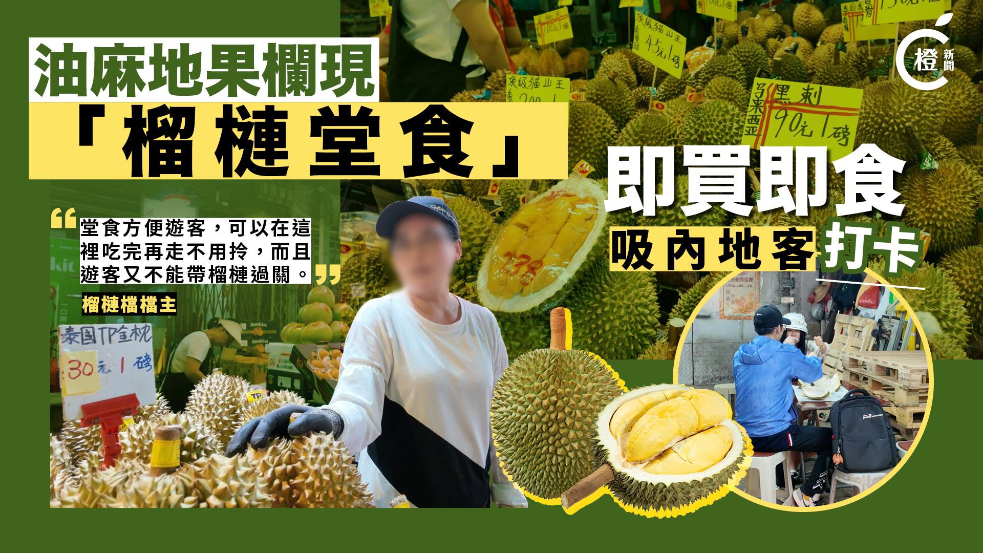 ​專題｜油麻地果欄趁旺季搞「榴槤堂食」　貨倉擺枱凳疑違規吸客