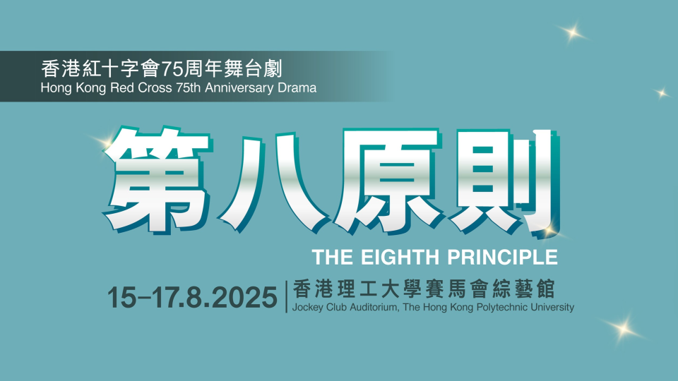 香港紅十字會75周年舞台劇8月上演-與香港話劇團合作演繹人道信念
