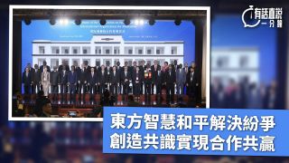 有話直說-東方智慧和平解決紛爭-創造共識實現合作共贏