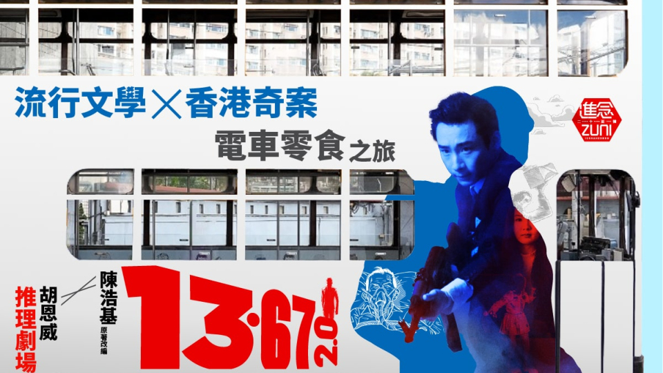 活動回顧-進念-13-67-2-0上演-流行文學電車之旅結合實景講奇案