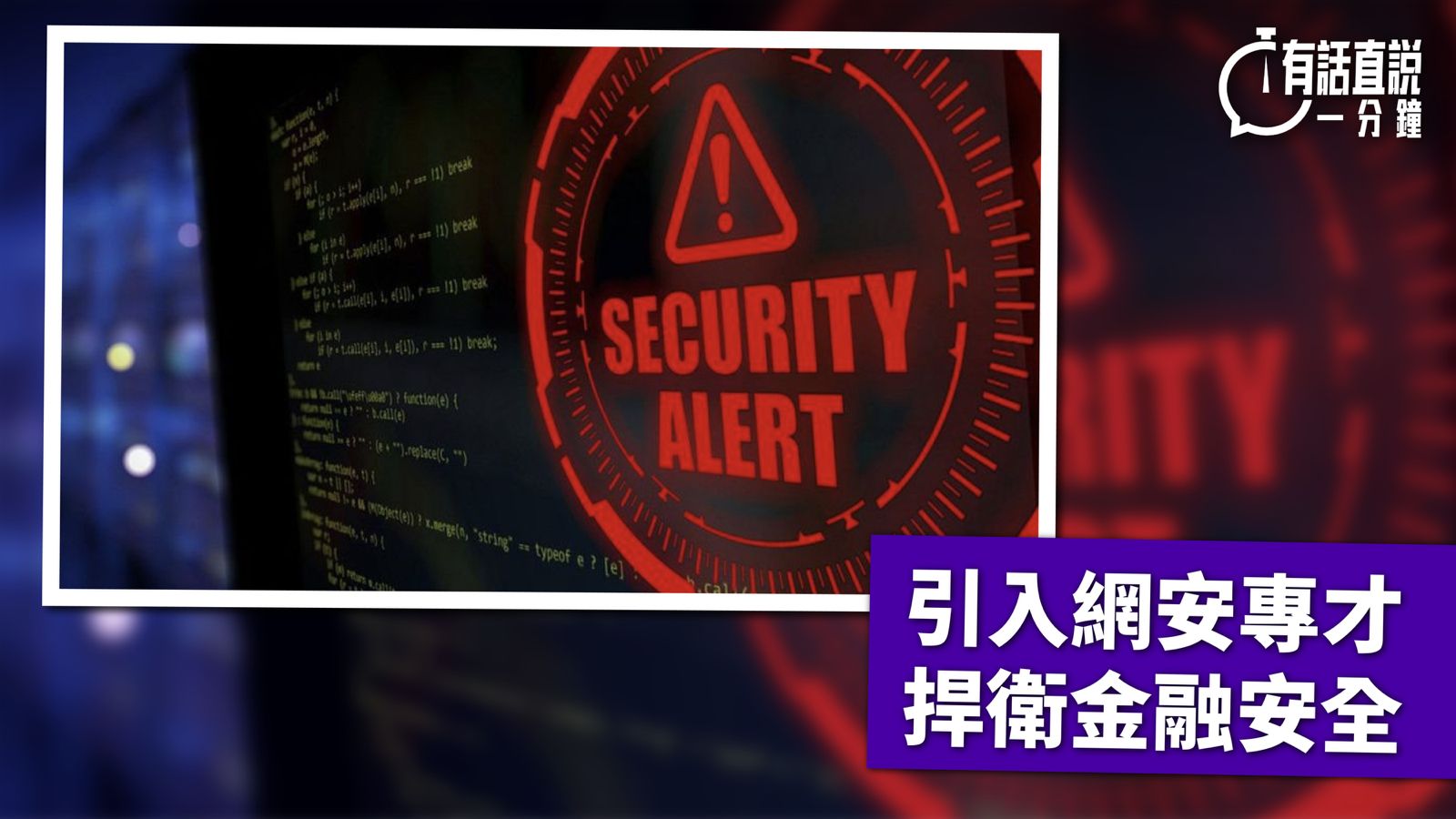 有話直說｜引入網安專才  捍衛金融安全