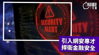 有話直說-引入網安專才--捍衛金融安全