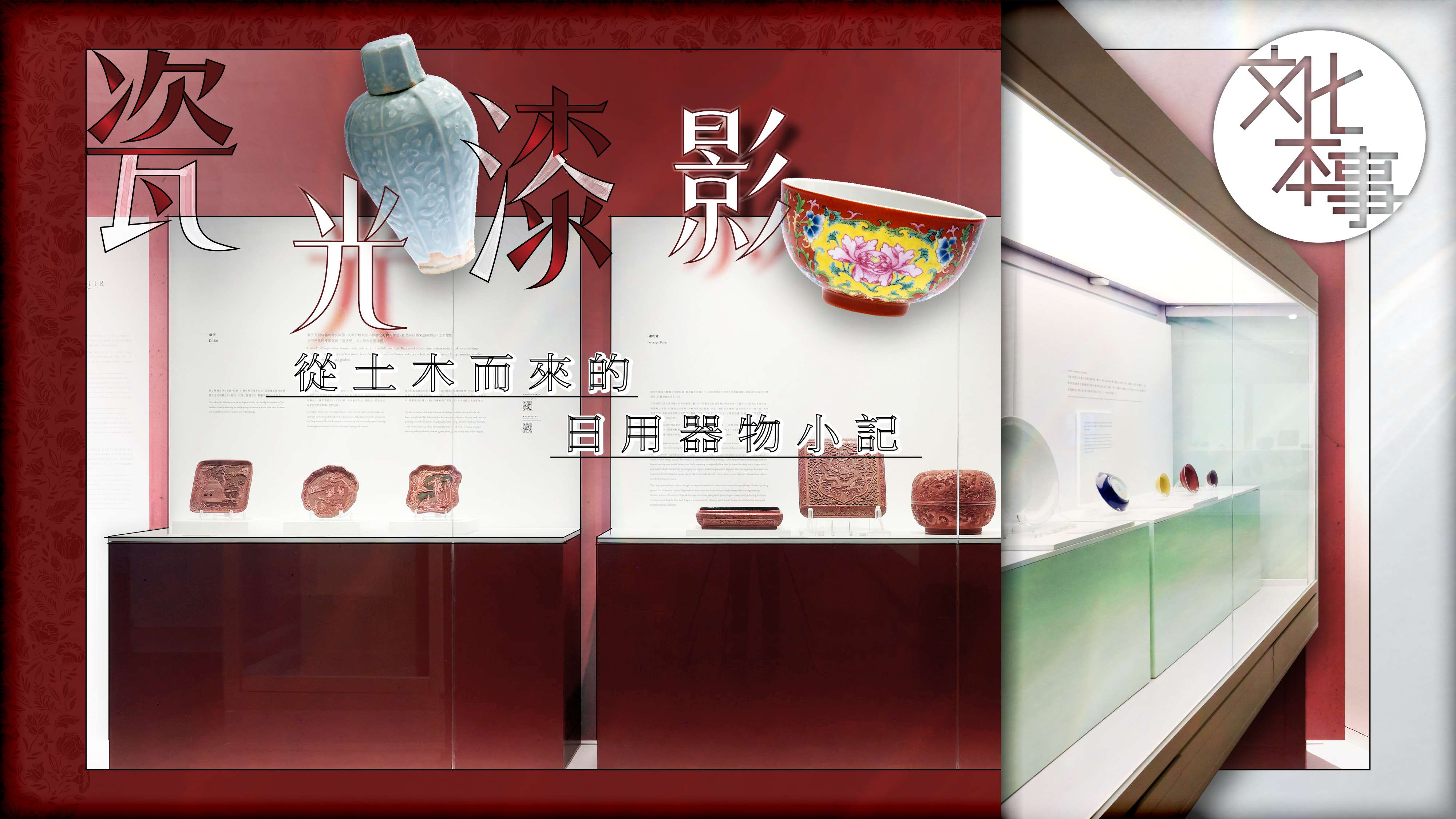 文化走訪｜瓷光漆影：從土木而來的日用器物小記