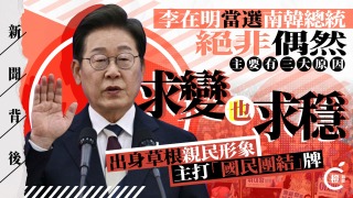 新聞背後-李在明當選南韓總統絕非偶然-主要有三大原因