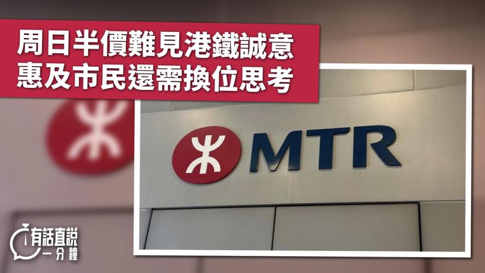 有話直說-周日半價難見港鐵誠意--惠及市民還需換位思考