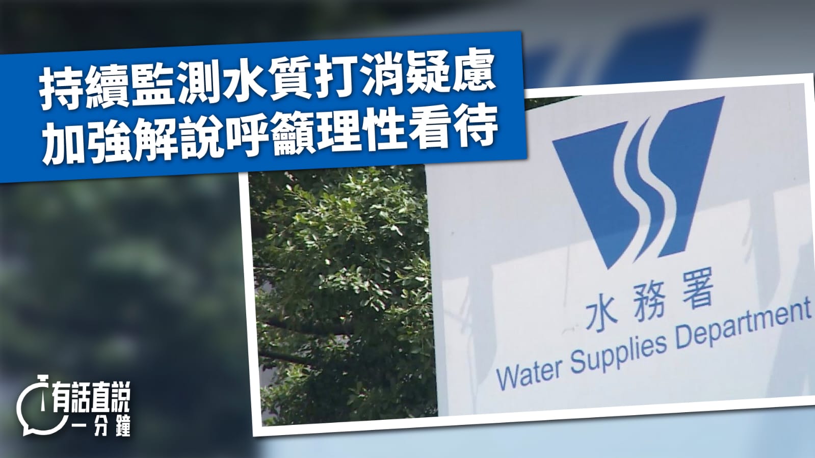 有話直說｜持續監測水質打消疑慮　加強解說呼籲理性看待