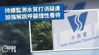 有話直說-持續監測水質打消疑慮-加強解說呼籲理性看待