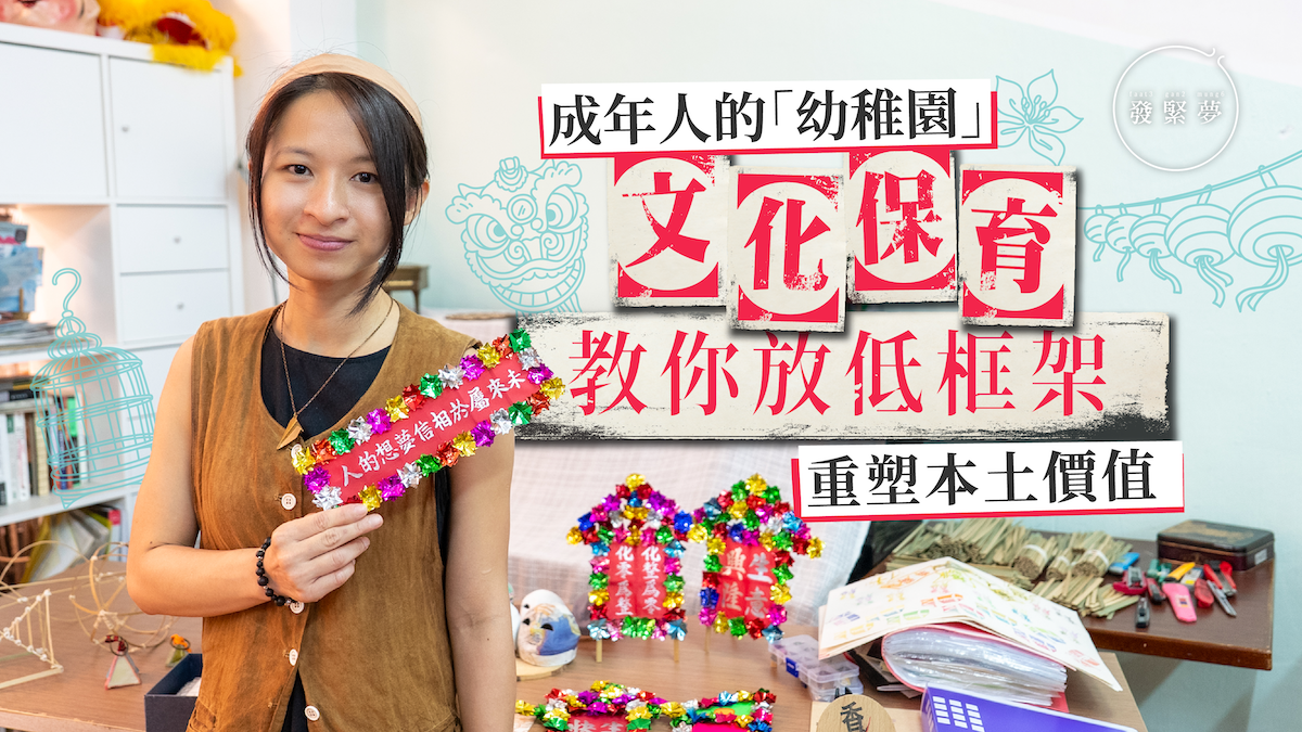 發專訪｜成年人的幼稚園：文化保育教你放低框架 重塑夢想價值