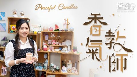 搵錢呢啲嘢-港女斥六位數創蠟燭品牌-自家調配香味-出面搵唔返