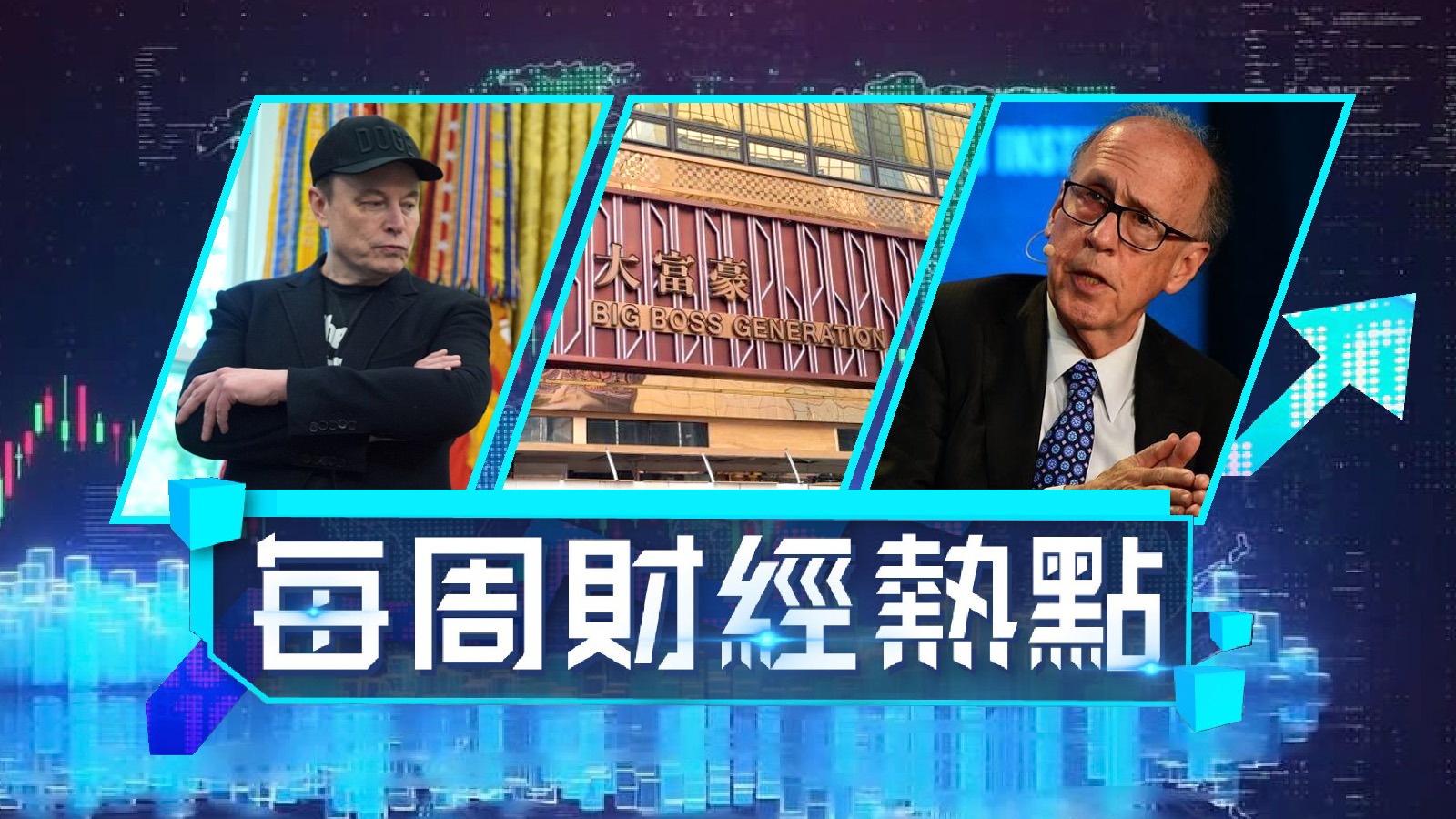 每周財經熱點丨特朗普馬斯克反面Tesla市值蒸發萬億、羅奇改口香港不死未玩完