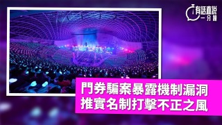 有話直說-門券騙案暴露機制漏洞-推實名制打擊不正之風