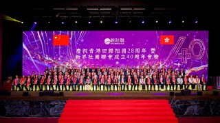新社聯慶成立四十周年-李家超-香港的機遇大於挑戰