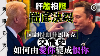 新聞背後-馬斯克離職稱-再見亦是朋友--短短幾日為何與特朗普徹底決裂