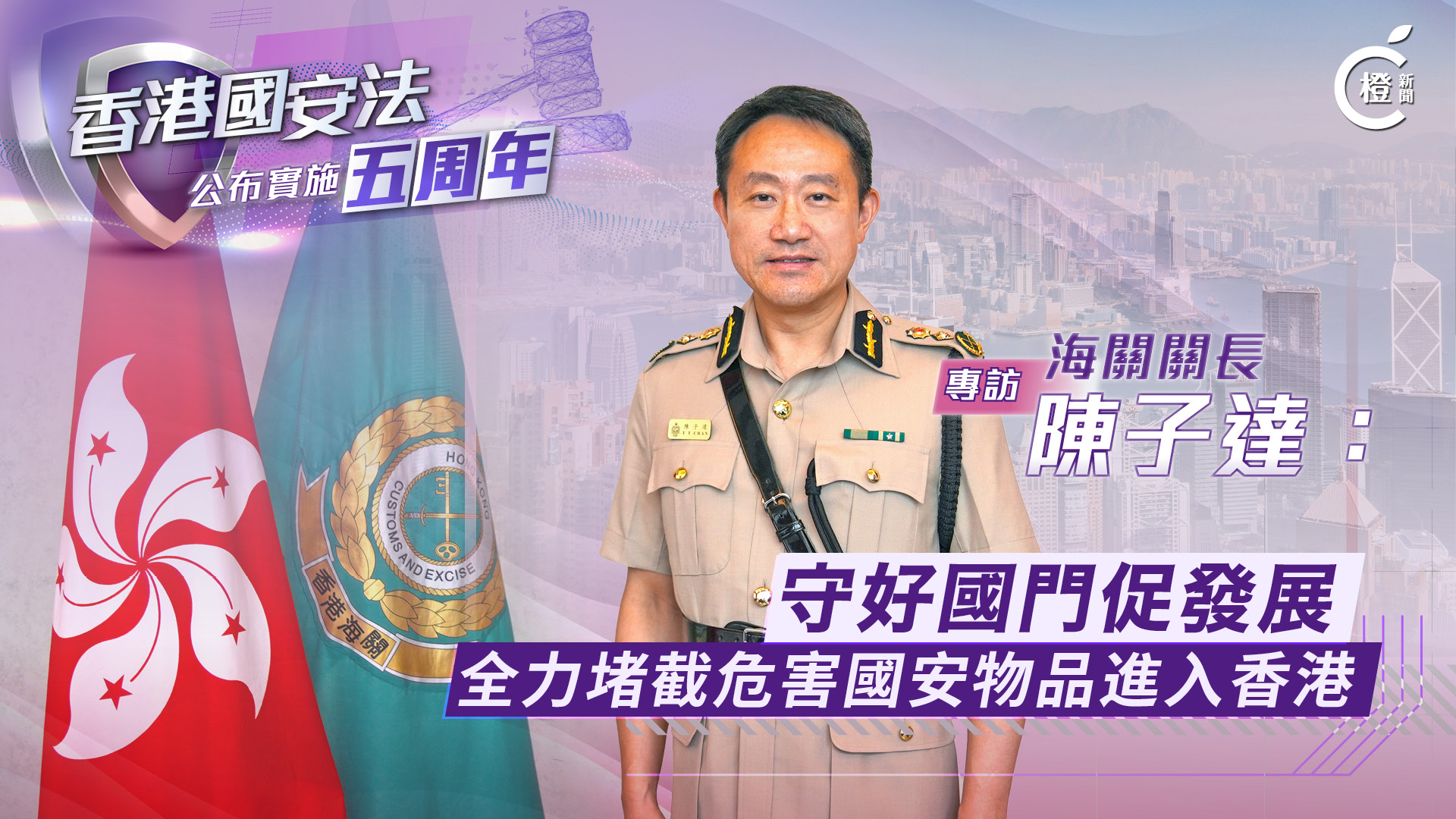 國安法五周年專訪-有片-陳子達-守好國門促發展-全力堵截危害國安物品進入香港