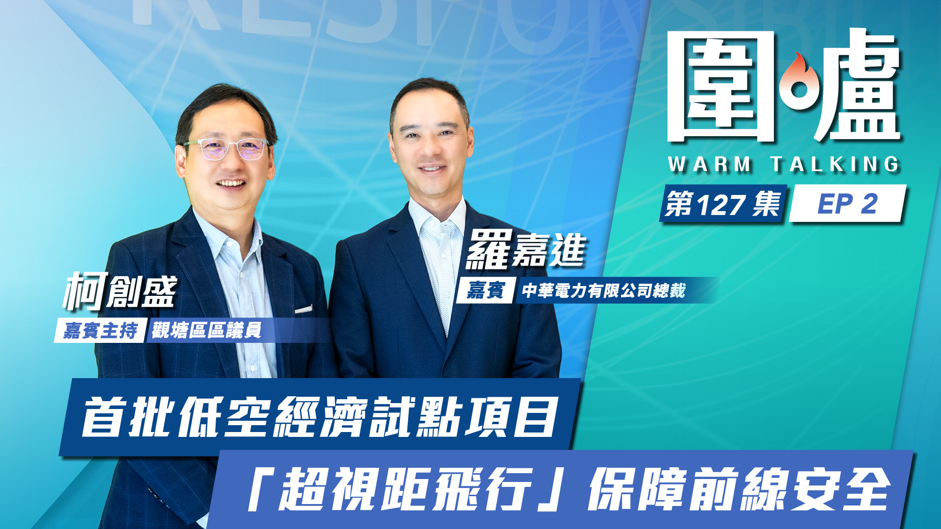 圍爐‧羅嘉進EP2｜首批低空經濟試點項目 「超視距飛行」保障前線安全