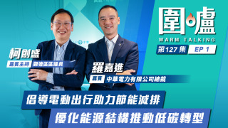 圍爐-羅嘉進EP1-倡導電動出行助力節能減排-優化能源結構推動低碳轉型