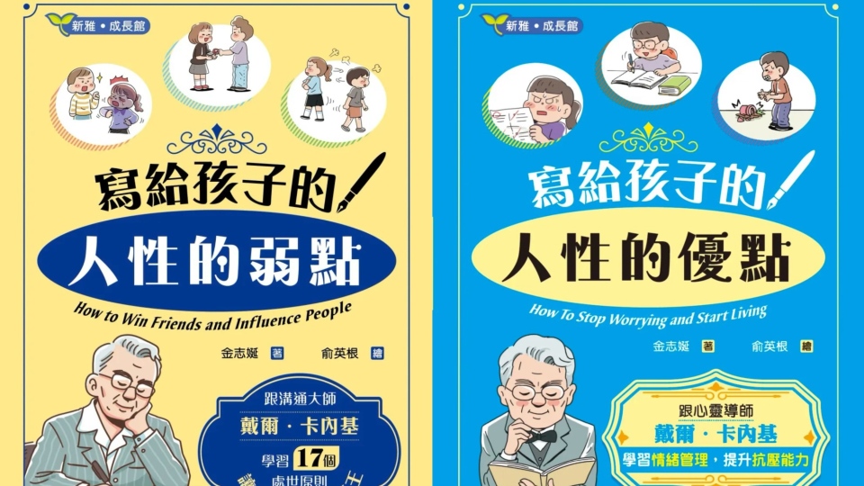 好讀物-兒童版-人性的弱點--人性的優點--掌握4Rs助孩子提升精神健康