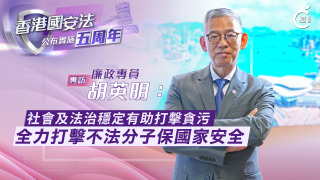 國安法五周年專訪-有片-胡英明-社會及法治穩定有助打擊貪污-全力打擊不法分子保國家安全