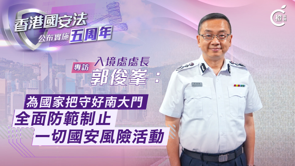 國安法五周年專訪-有片-郭俊峯-為國家把守好南大門-全面防範制止一切國安風險活動