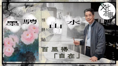 文化走訪-墨騁山水半世紀-百里得-自在