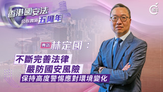 國安法五周年專訪-有片-林定國-不斷完善法律嚴防國安風險-保持高度警惕應對環境變化