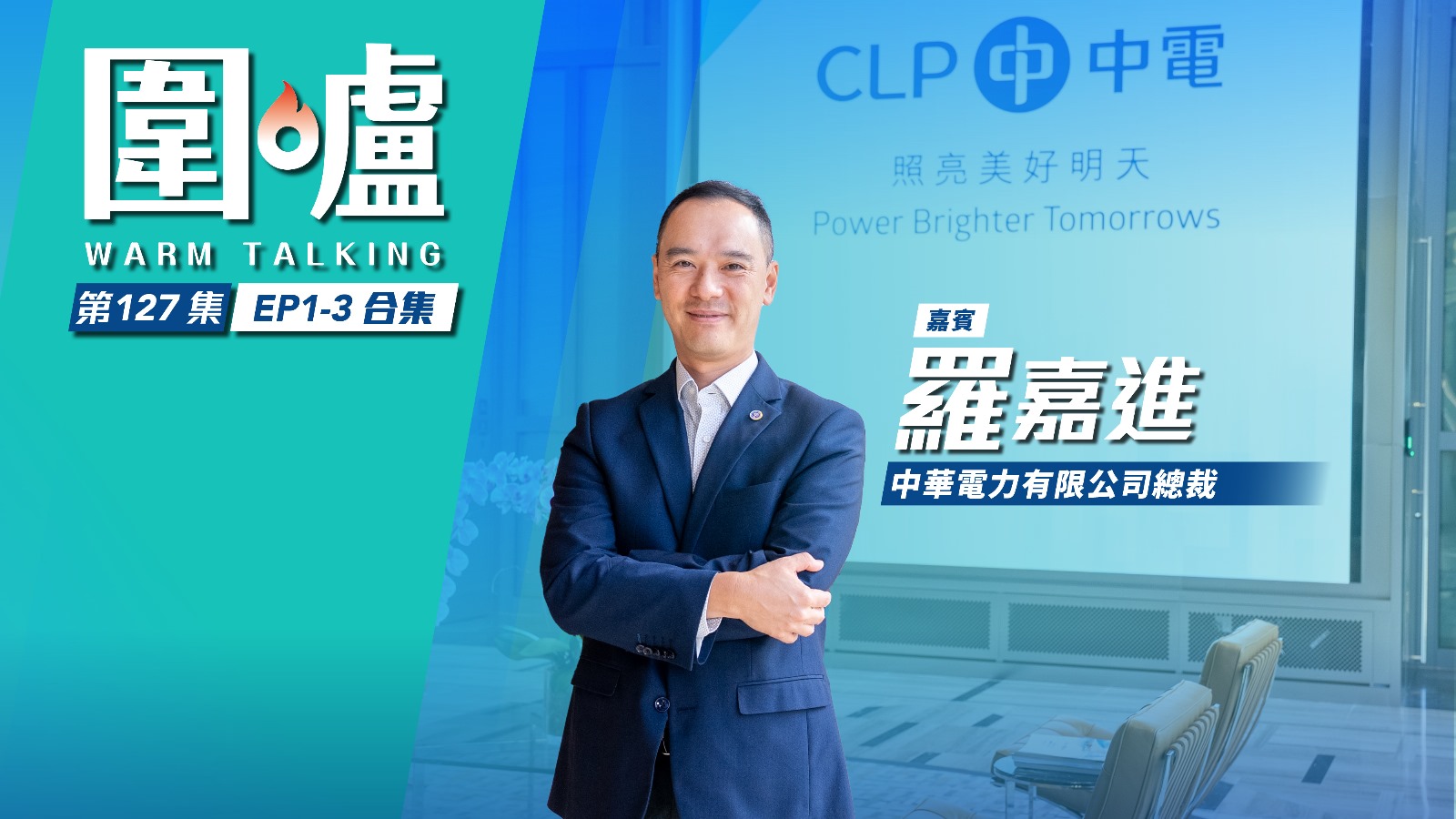 圍爐‧羅嘉進EP1-3全集｜中電著重設備維護升級　為港持續供應穩定能源