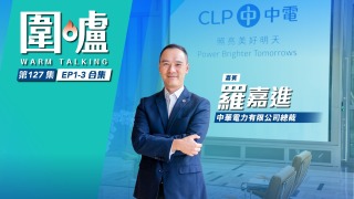 圍爐-羅嘉進EP1-3全集-中電著重設備維護升級-為港持續供應穩定能源