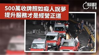 有話直說-500萬收牌照如癡人說夢-提升服務才是經營正道