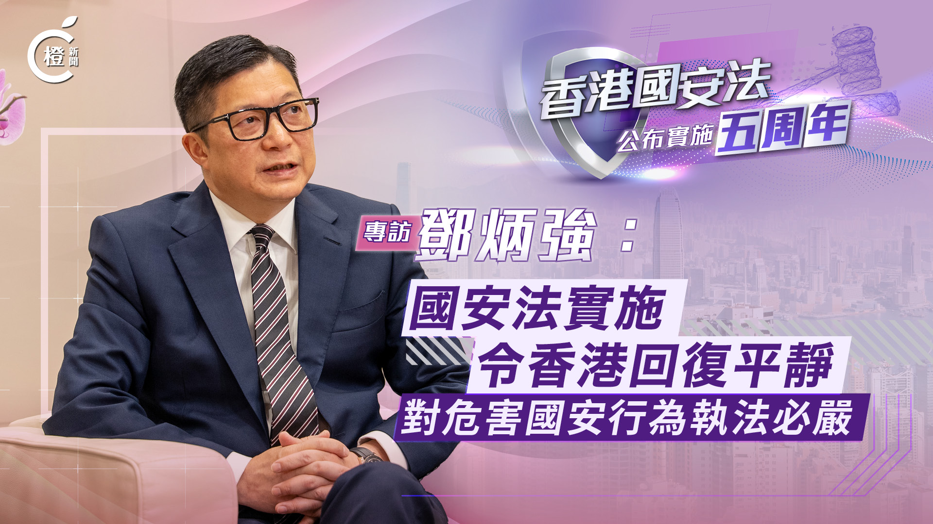 國安法五周年專訪·有片｜鄧炳強：國安法實施令香港回復平靜　對危害國安行為執法必嚴