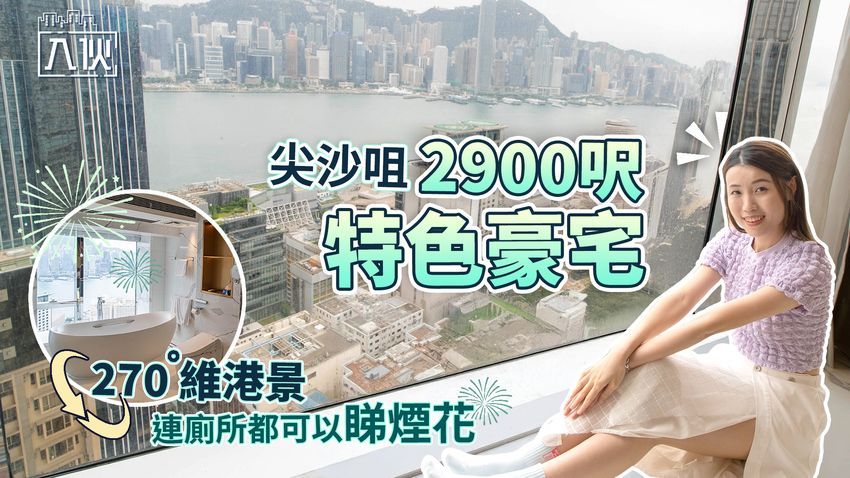 入伙EP69-尖沙咀2900呎特色豪宅-270度維港景連廁所都可以睇煙花