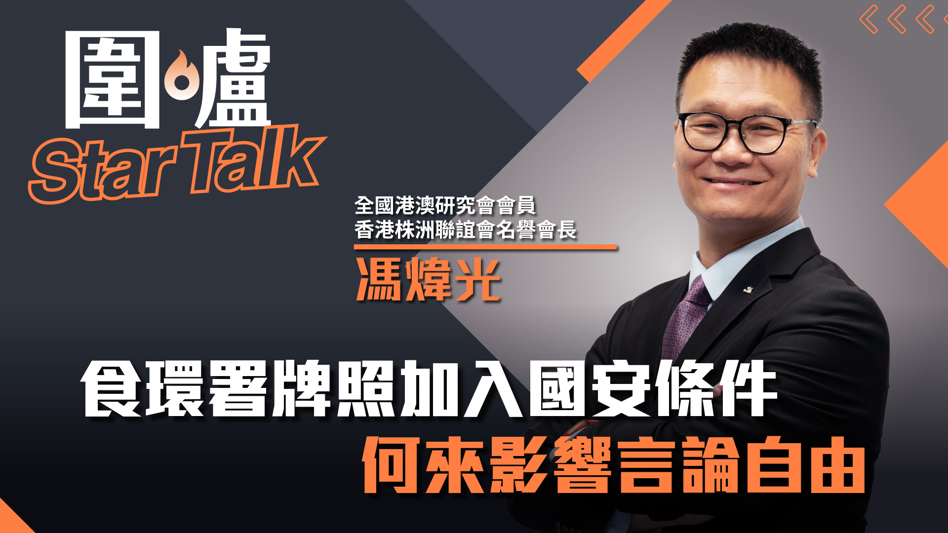圍爐Star Talk·馮煒光｜食環署牌照加入國安條件何來影響言論自由