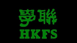 學聯澄清沒有解散-稱被不知名人士假冒