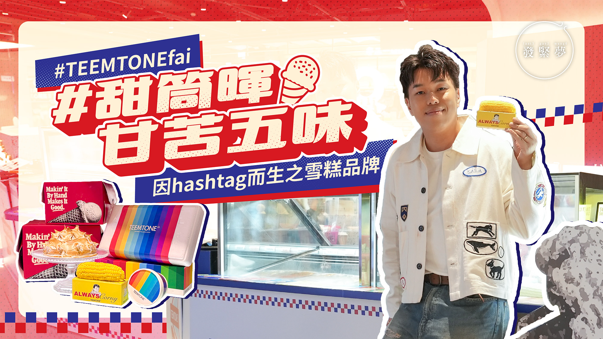夢專訪｜雪糕迷「甜筒暉」花9年追夢！由IG hashtag創造出人氣品牌TEEMTONEfai
