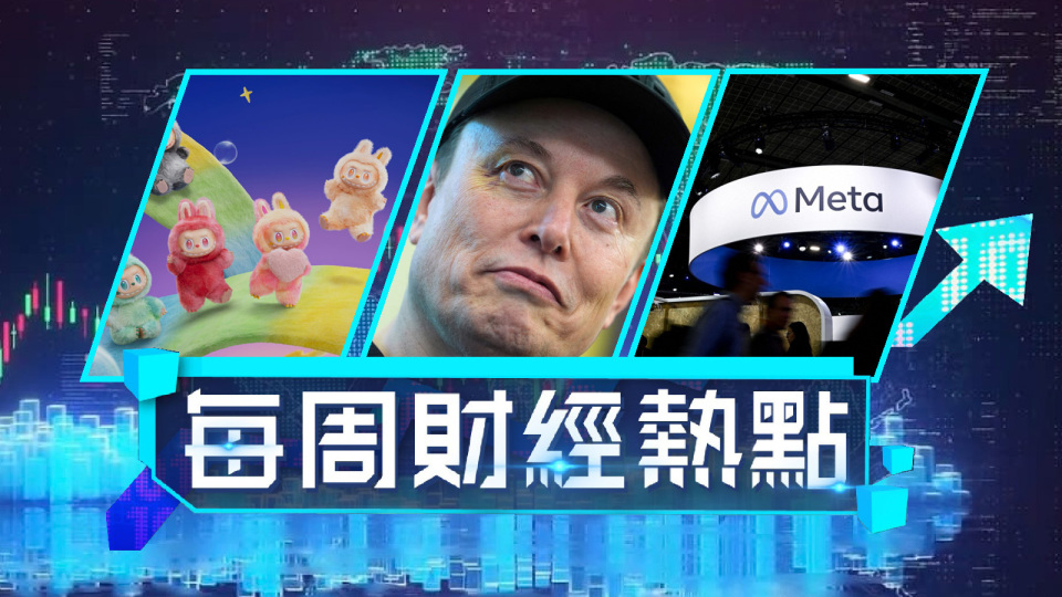 每周財經熱點-馬斯克後悔罵特朗普-Meta巨額投資AI