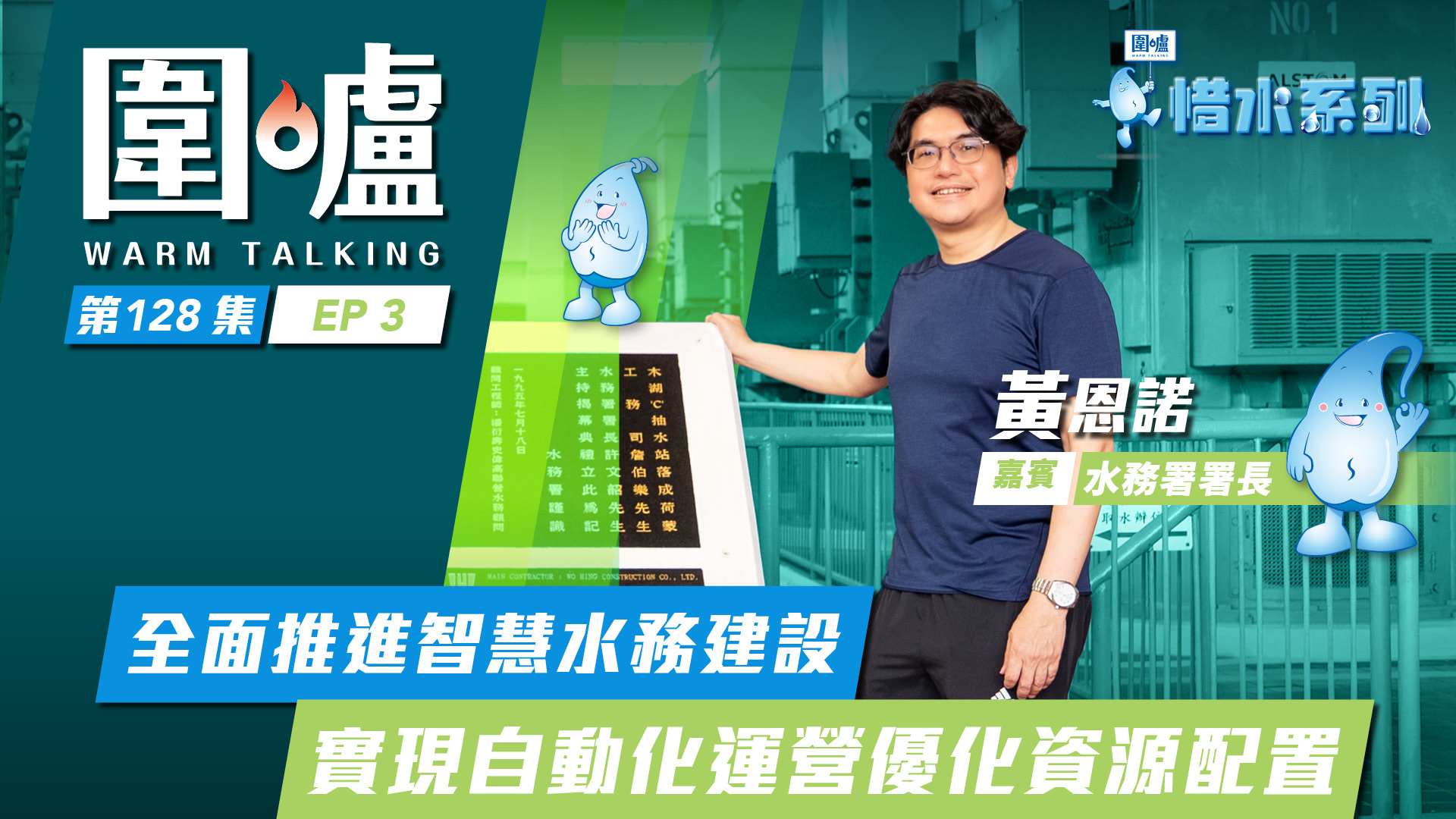 圍爐‧黃恩諾EP3｜全面推進智慧水務建設　實現自動化運營優化資源配置