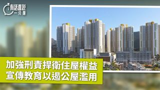 有話直說-加強刑責捍衛住屋權益-宣傳教育以遏公屋濫用