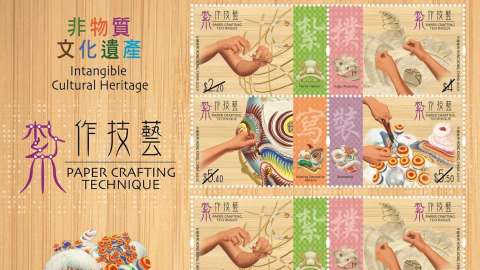 細看百年手藝-香港郵政發行-非物質文化遺產-紮作技藝-特別郵票