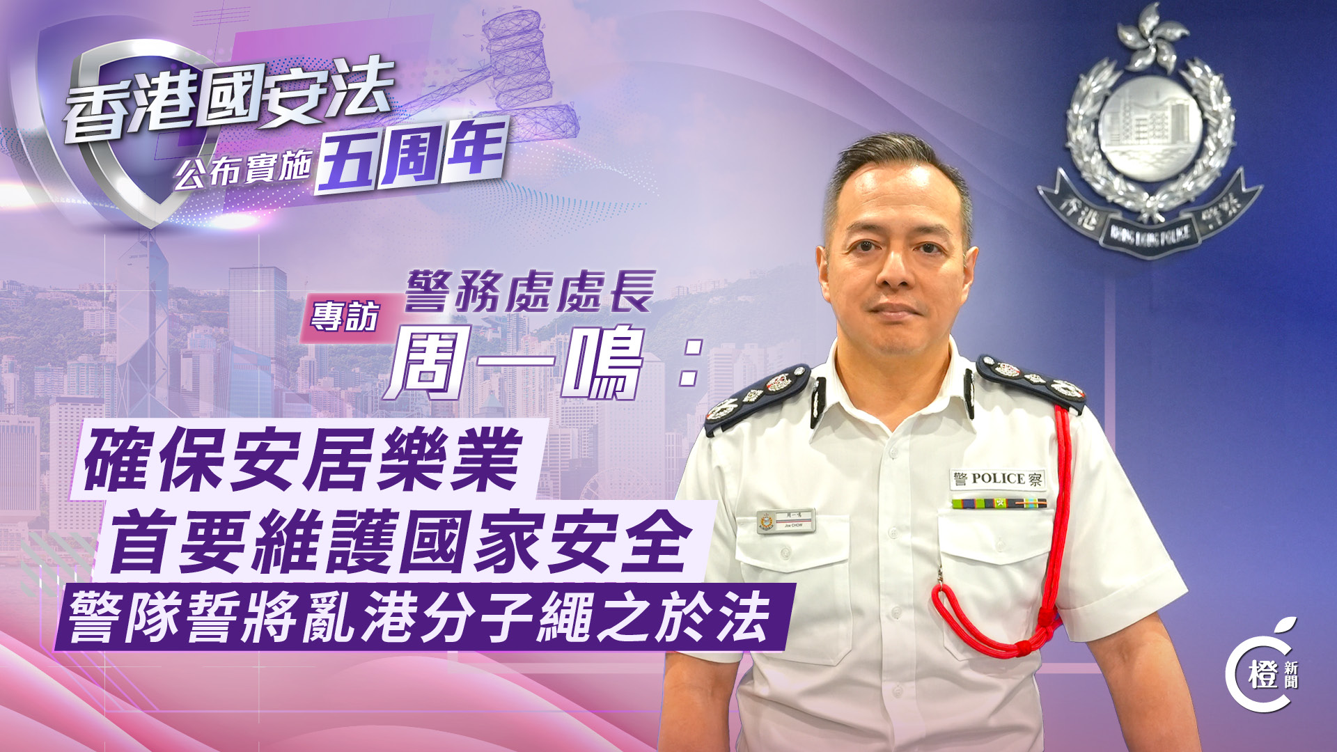 國安法五周年專訪·有片｜周一鳴：確保安居樂業首要維護國家安全　警隊誓將亂港分子繩之於法