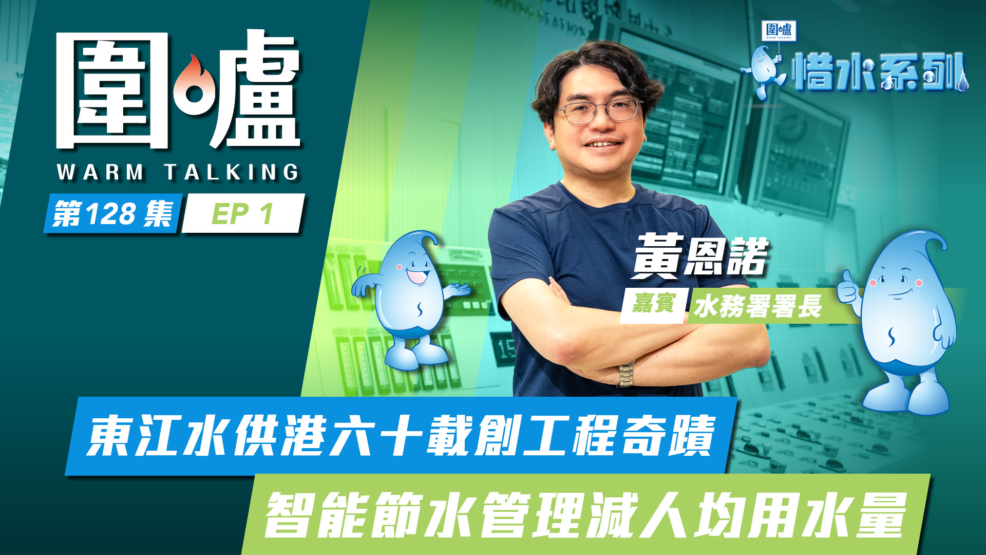 圍爐‧黃恩諾EP1｜東江水供港六十載創工程奇蹟　智能節水管理減人均用水量