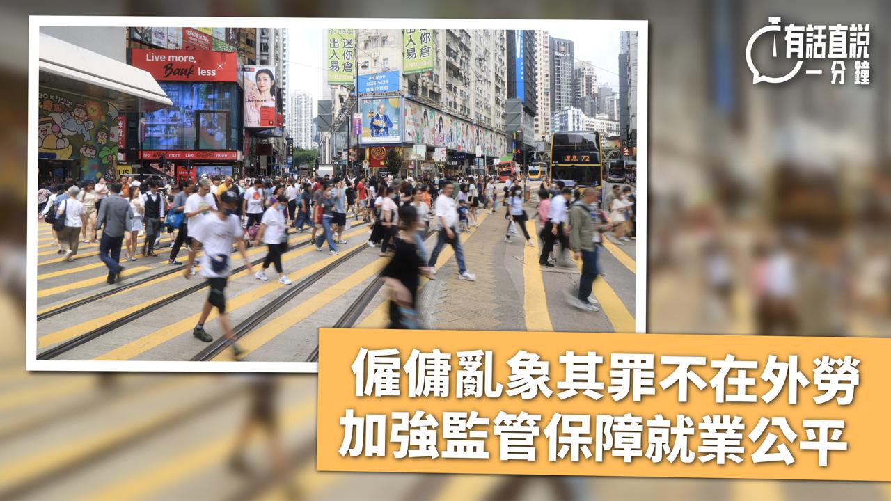 有話直說｜僱傭亂象其罪不在外勞　加強監管保障就業公平